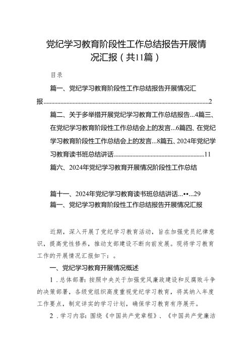 党纪学习教育阶段性工作总结报告开展情况汇报11篇供参考.docx
