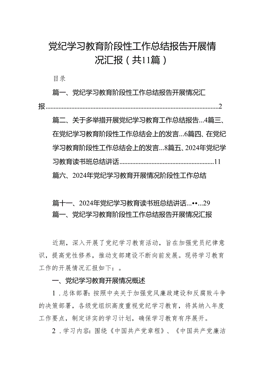 党纪学习教育阶段性工作总结报告开展情况汇报11篇供参考.docx_第1页
