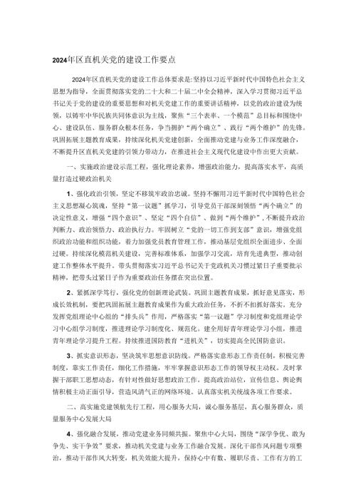 2024年区直机关党的建设工作要点.docx