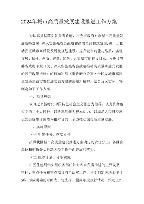 2024年城市高质量发展建设推进工作方案.docx