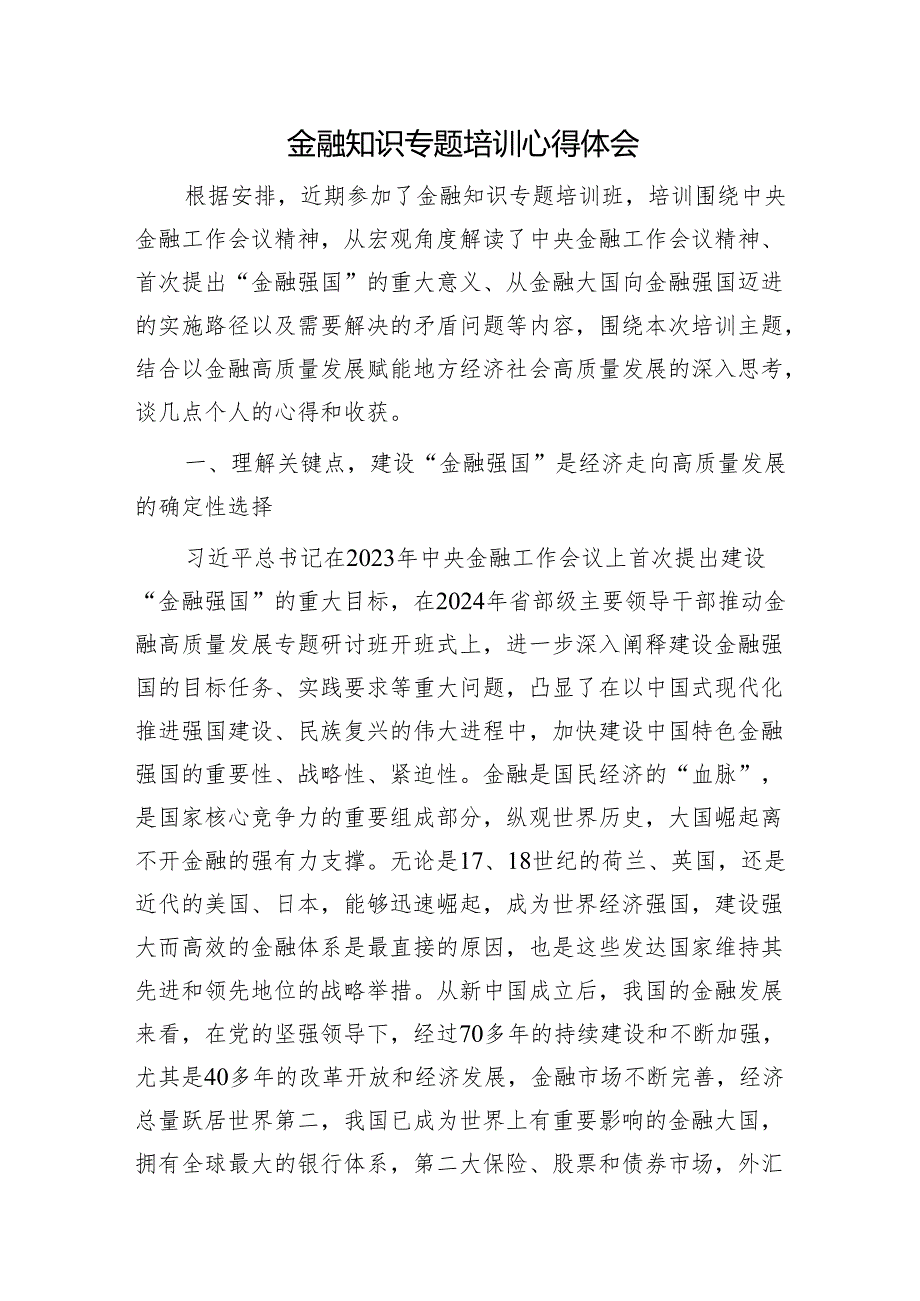 金融知识专题培训心得体会（金融强国、金融工作会议精神）(1).docx_第1页