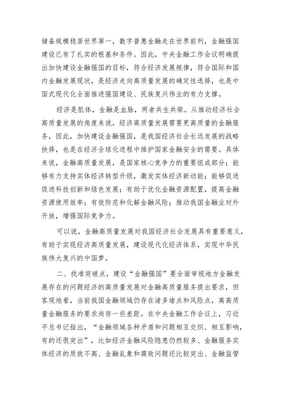 金融知识专题培训心得体会（金融强国、金融工作会议精神）(1).docx_第2页