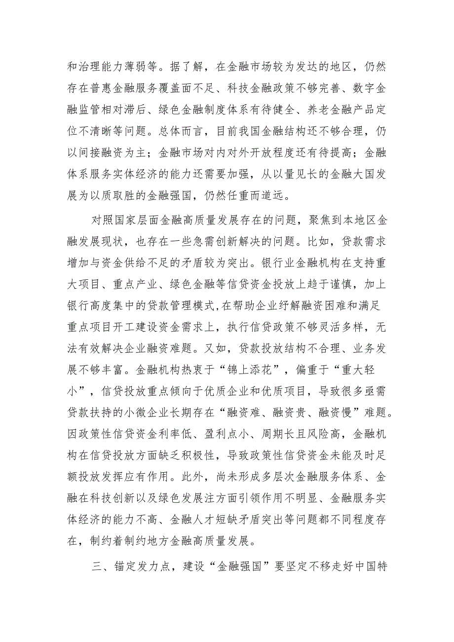金融知识专题培训心得体会（金融强国、金融工作会议精神）(1).docx_第3页
