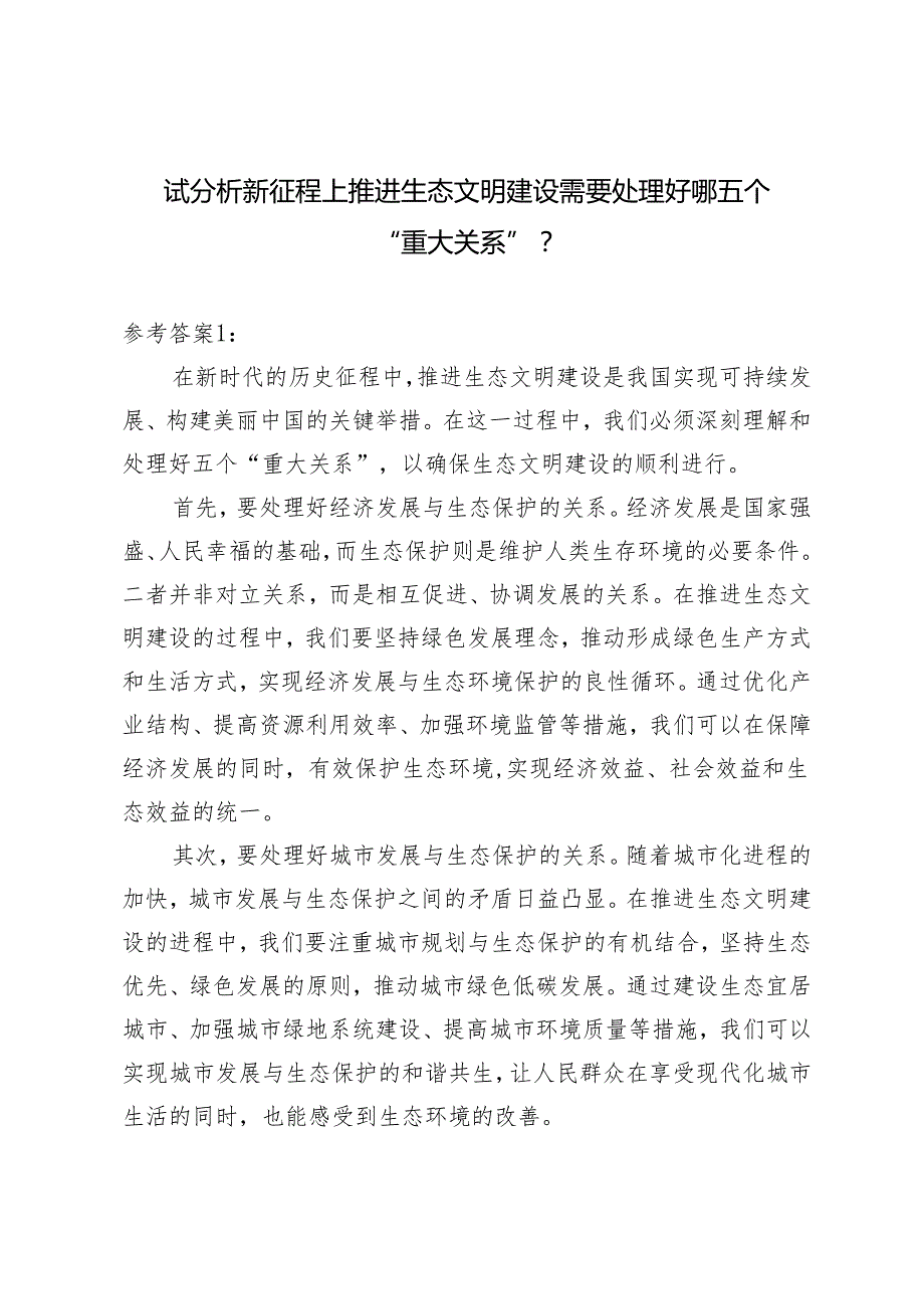 最新 2024年《形势与政策》大作业及参考案试分析新征程上推进生态文明建设需要处理好哪五个？.docx_第1页