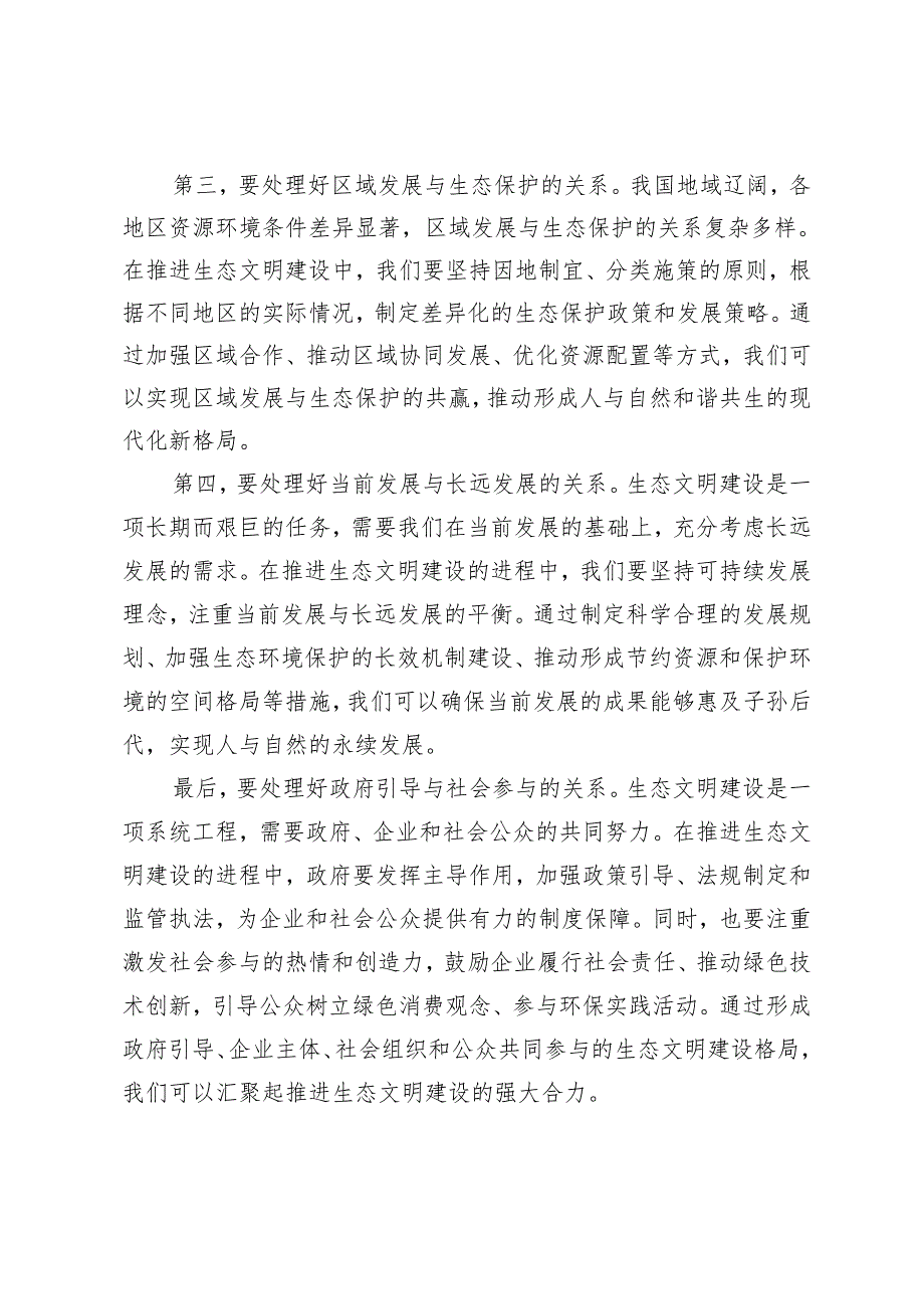 最新 2024年《形势与政策》大作业及参考案试分析新征程上推进生态文明建设需要处理好哪五个？.docx_第2页