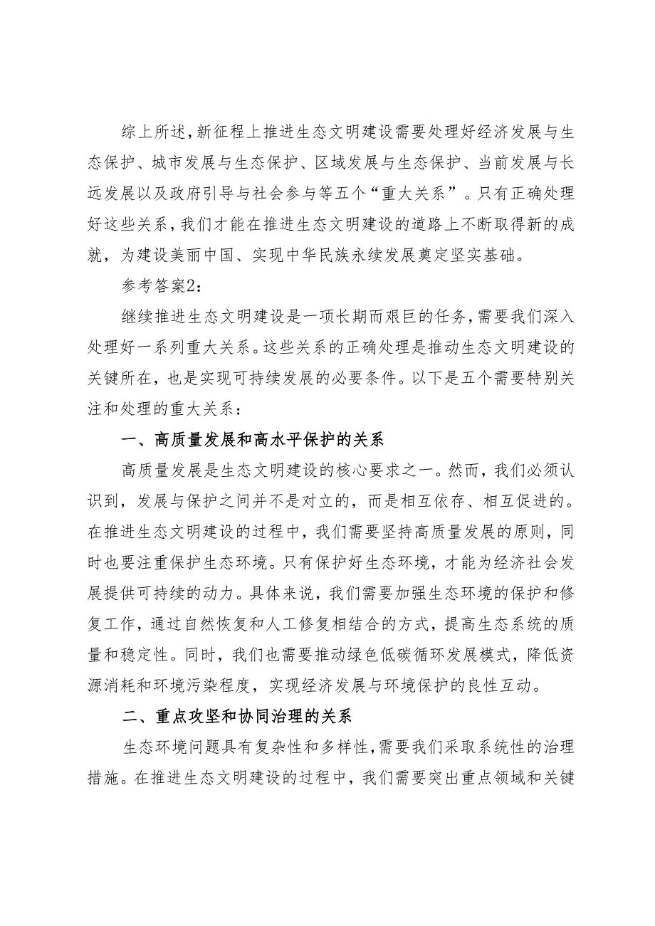 最新 2024年《形势与政策》大作业及参考案试分析新征程上推进生态文明建设需要处理好哪五个？.docx_第3页