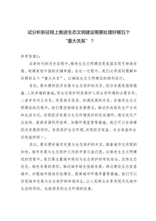 最新 2024年《形势与政策》大作业及参考案试分析新征程上推进生态文明建设需要处理好哪五个？.docx
