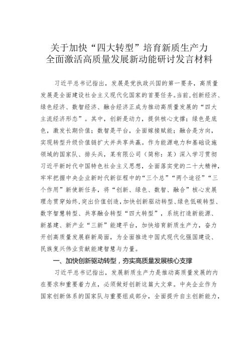 关于加快“四大转型”培育新质生产力全面激活高质量发展新动能研讨发言材料.docx