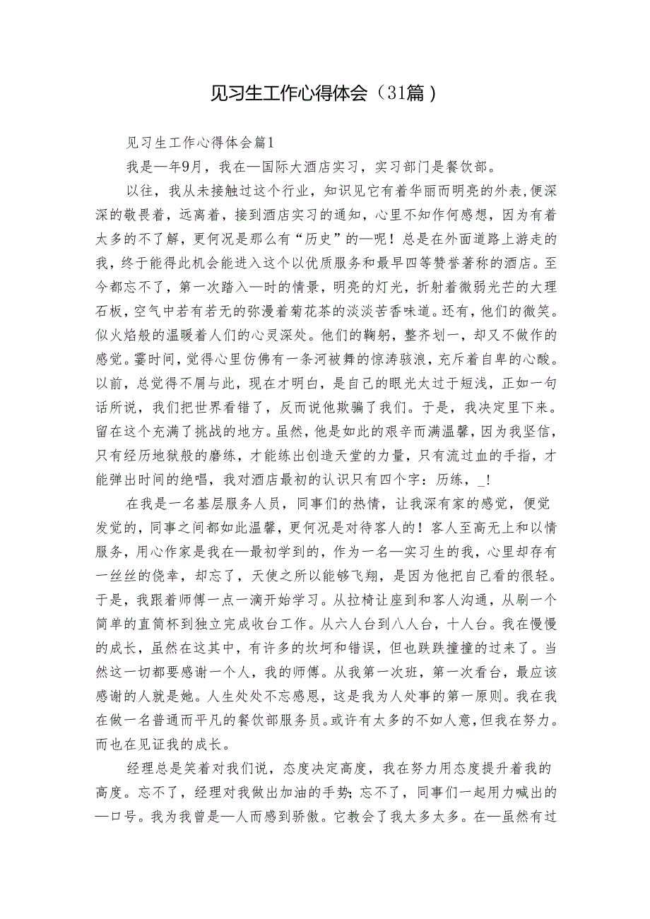 见习生工作心得体会（31篇）.docx_第1页
