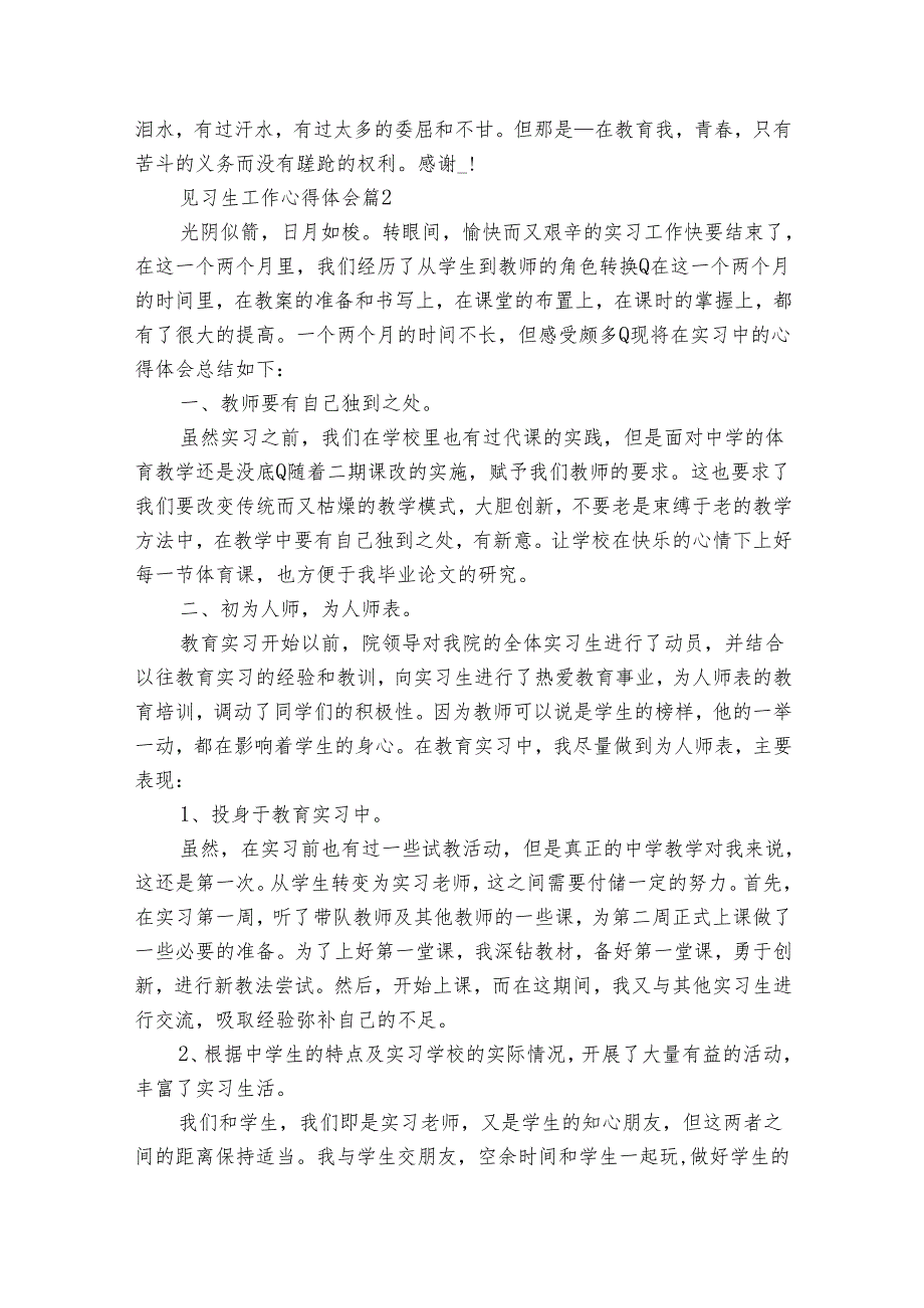 见习生工作心得体会（31篇）.docx_第2页