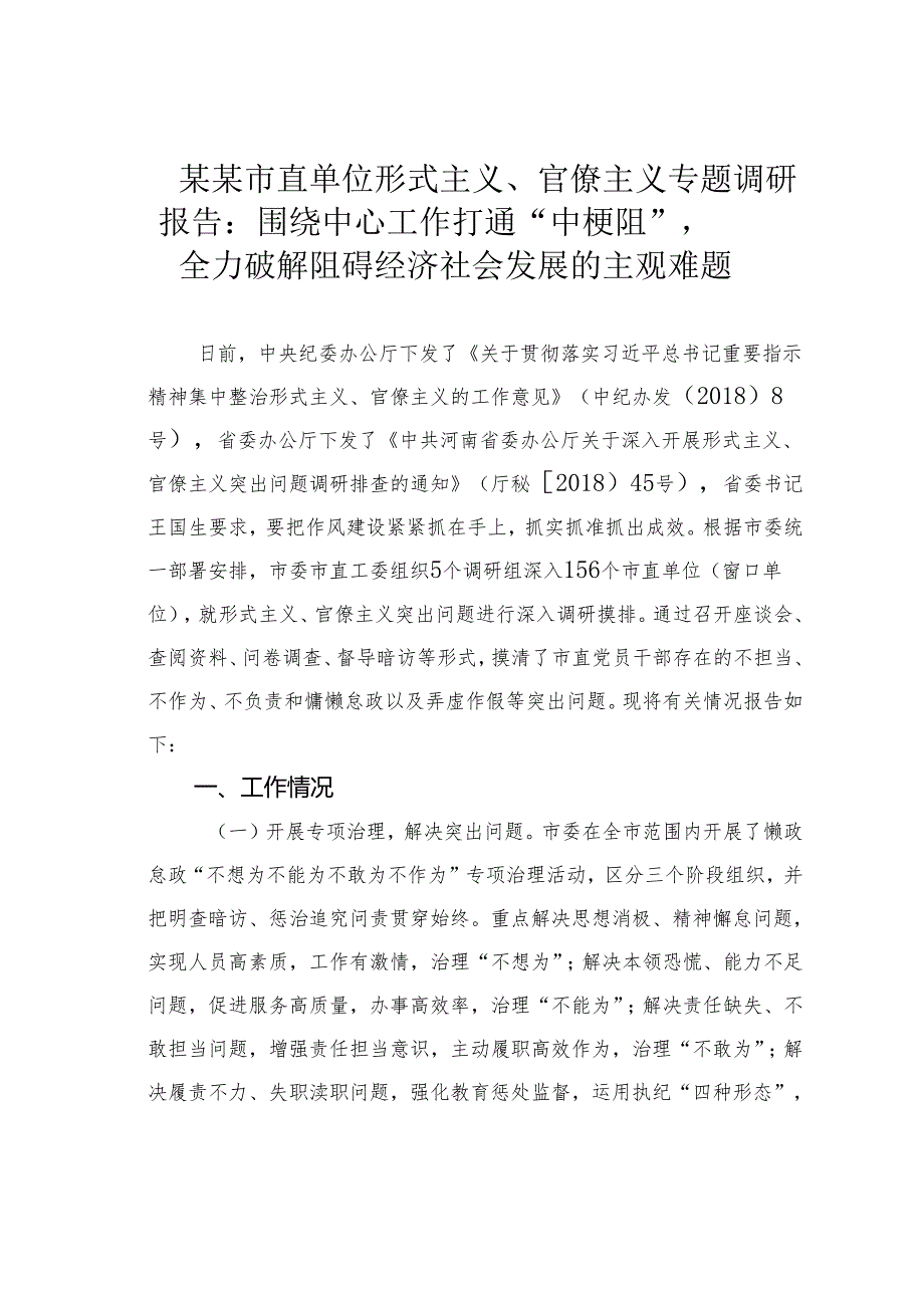 某某市直单位形式主义、官僚主义专题调研报告：围绕中心工作打通“中梗阻”全力破解阻碍经济社会发展的主观难题.docx_第1页