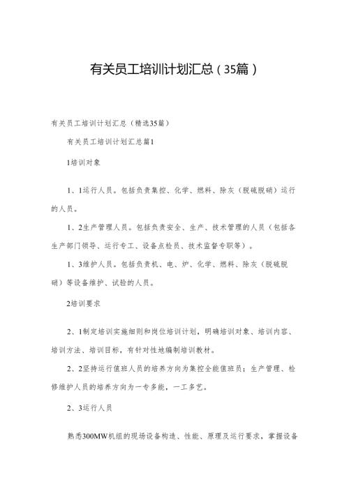 有关员工培训计划汇总（35篇）.docx
