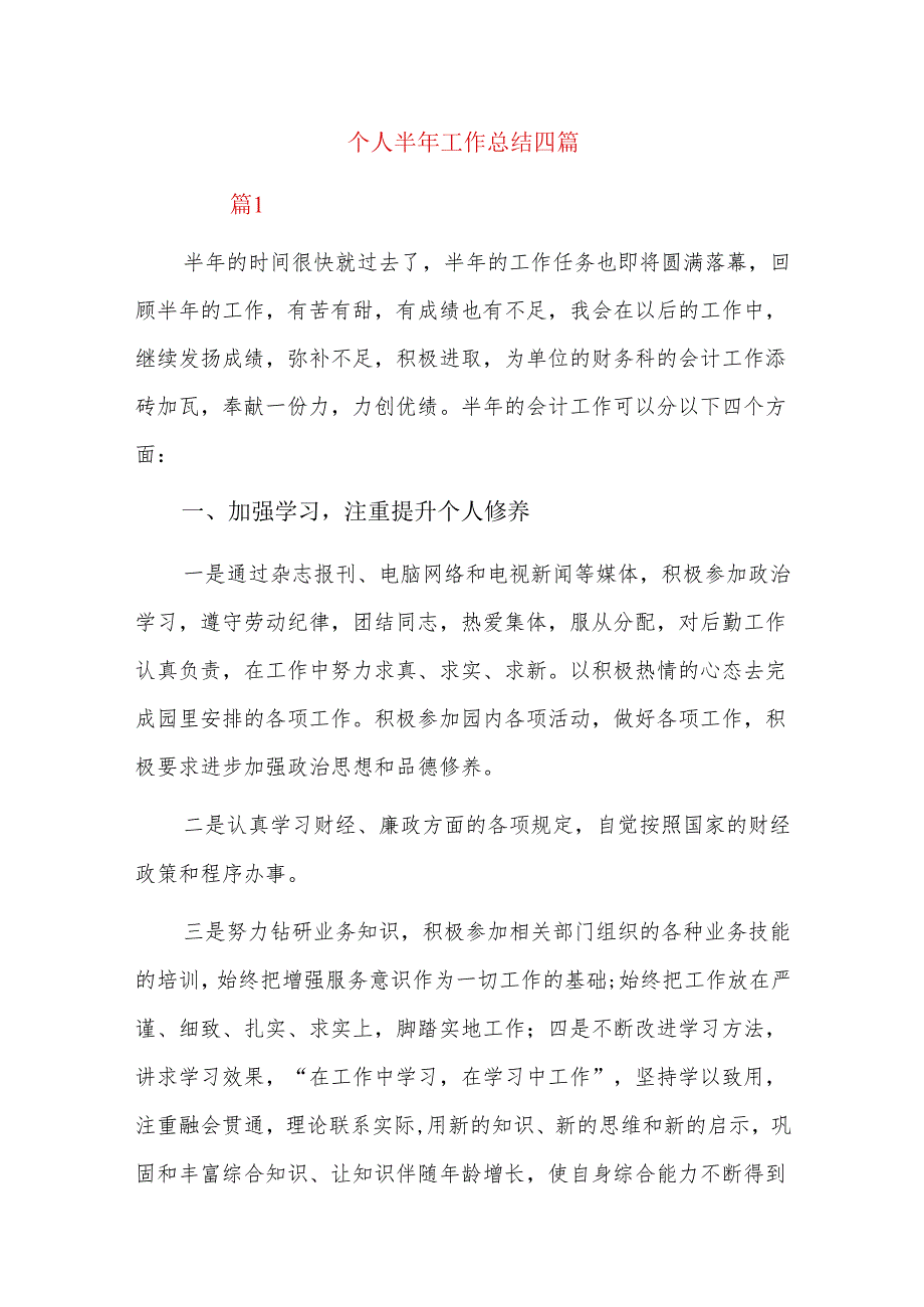 个人半年工作总结四篇.docx_第1页
