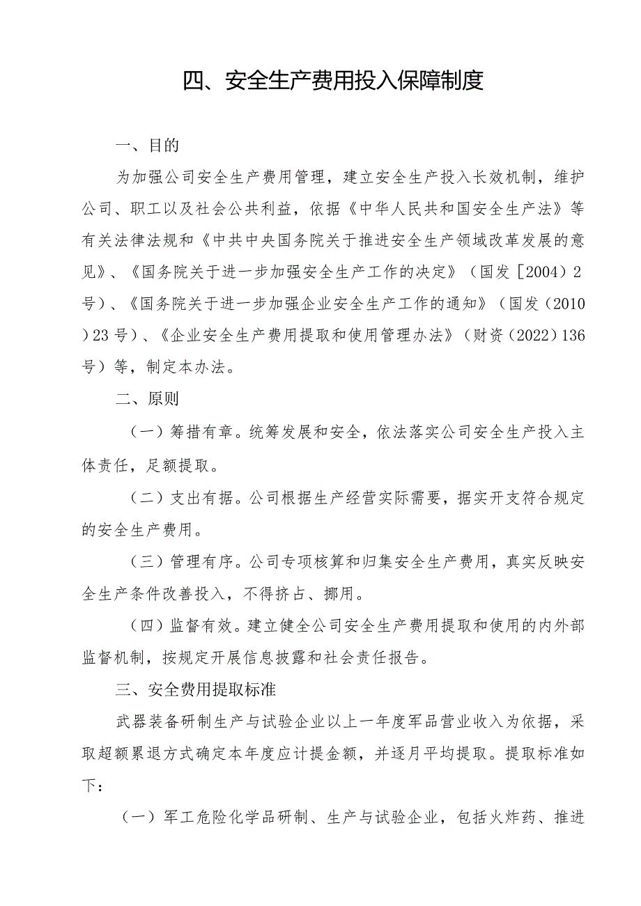 2024《军工企业安全生…入保障制度》（修订稿）1.docx_第3页