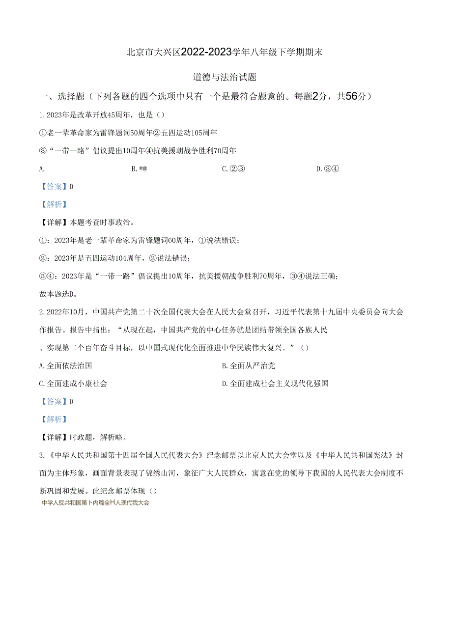 精品解析：北京市大兴区20222023八年级下学期期末道德与法治试题（解析版）.docx_第1页