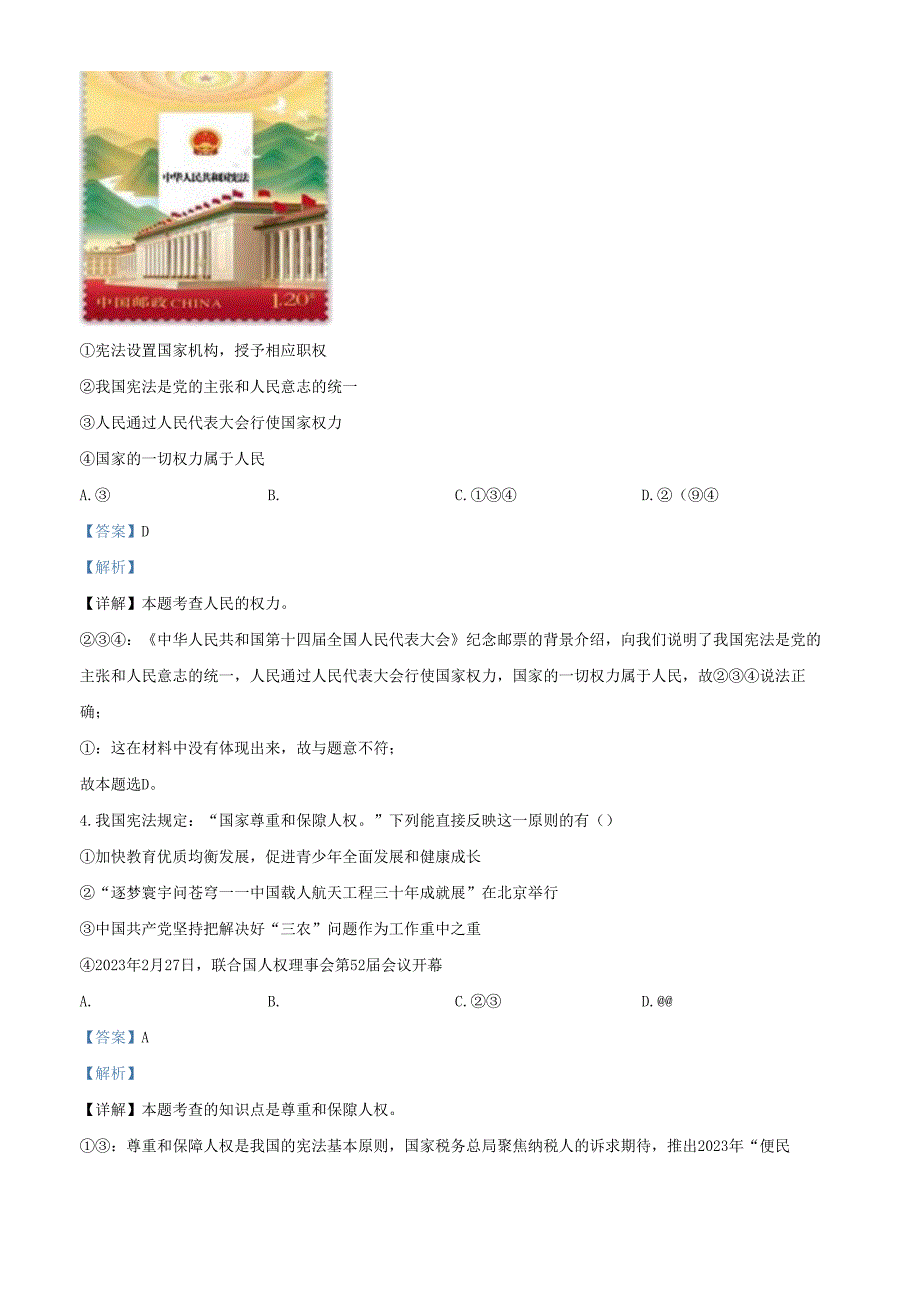 精品解析：北京市大兴区20222023八年级下学期期末道德与法治试题（解析版）.docx_第2页
