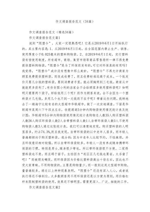 作文调查报告范文（34篇）.docx