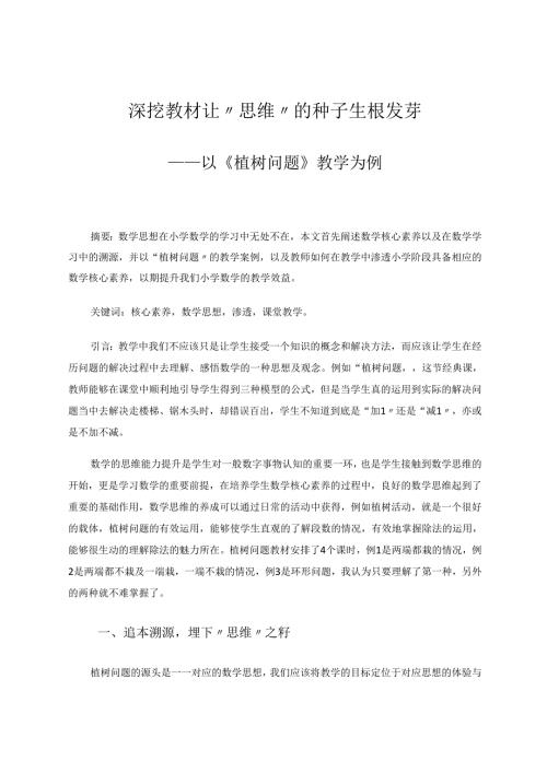 深挖教材让“思维”的种子生根发芽以《植树问题》教学为例 论文.docx