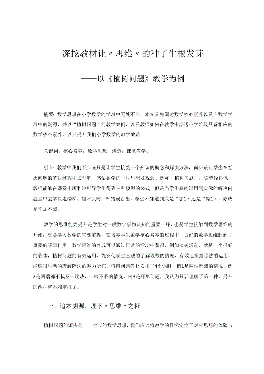 深挖教材让“思维”的种子生根发芽以《植树问题》教学为例 论文.docx_第1页