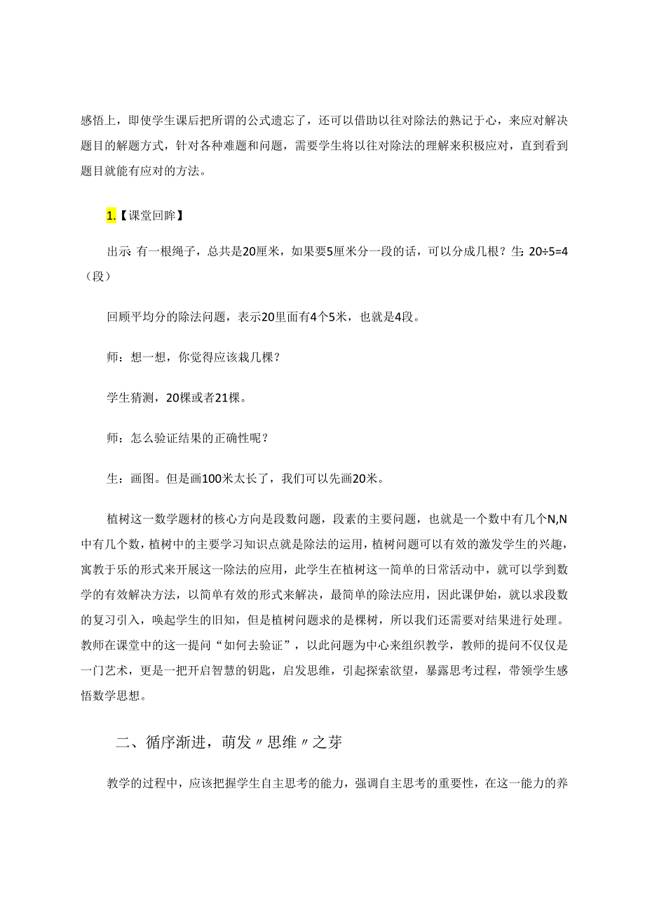 深挖教材让“思维”的种子生根发芽以《植树问题》教学为例 论文.docx_第2页
