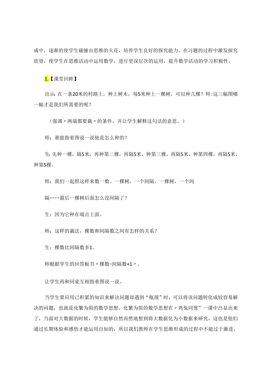 深挖教材让“思维”的种子生根发芽以《植树问题》教学为例 论文.docx_第3页