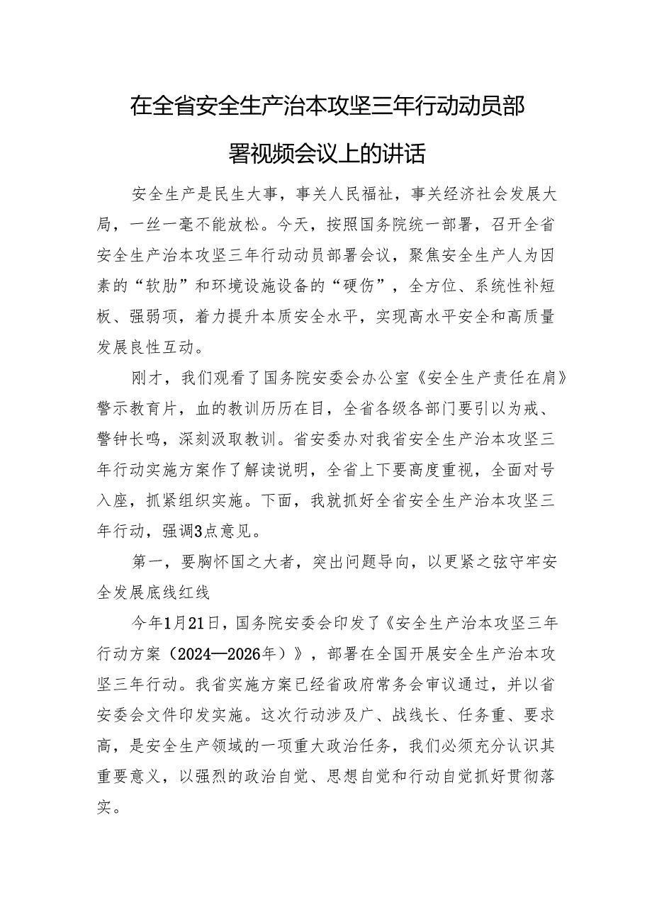 在全省安全生产治本攻坚三年行动动员部署视频会议上的讲话 微信：gwrzp888.docx_第1页