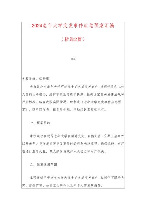 2024老年大学突发事件应急预案汇编.docx