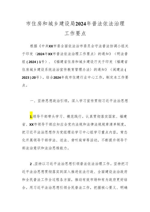 市住房和城乡建设局2024年普法依法治理工作要点.docx