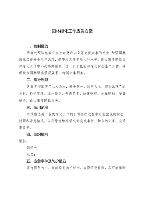 2篇 园林绿化工作应急方案 园林绿化工作自查报告.docx