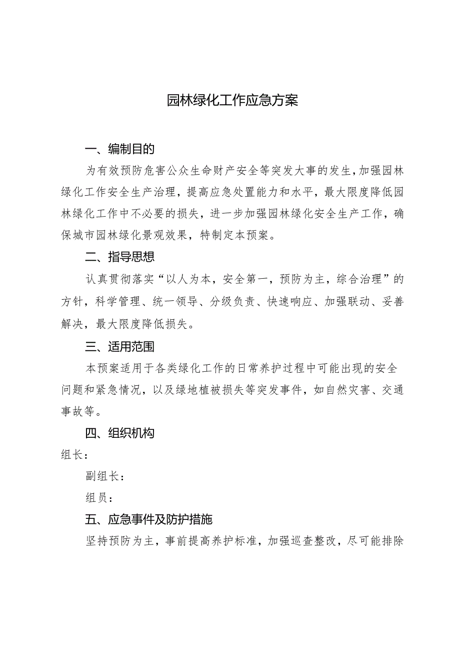 2篇 园林绿化工作应急方案 园林绿化工作自查报告.docx_第1页