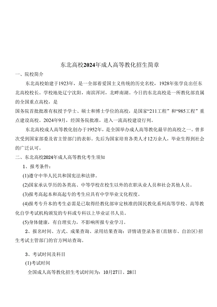 东北大学成人高等教育招生简章.docx_第1页