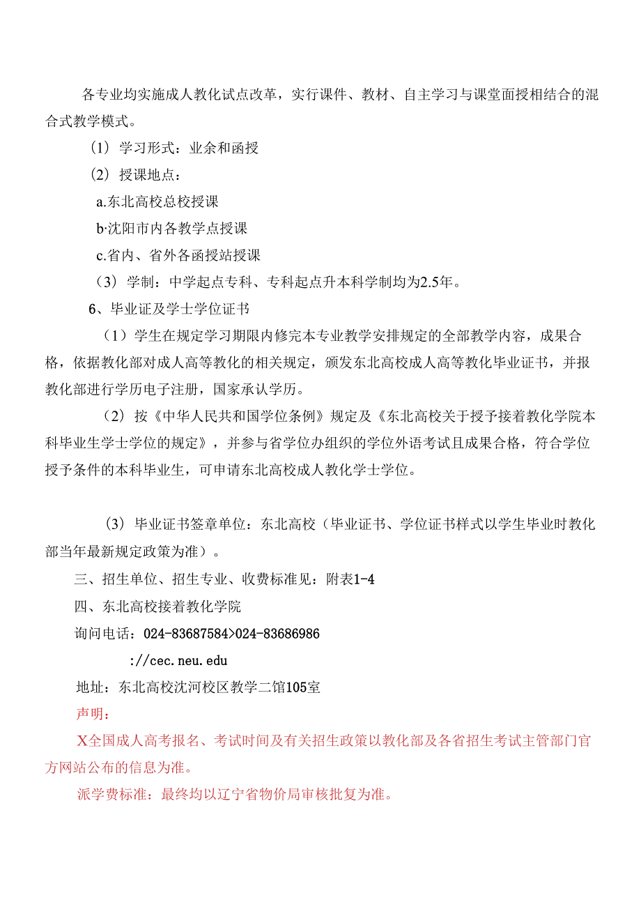 东北大学成人高等教育招生简章.docx_第3页