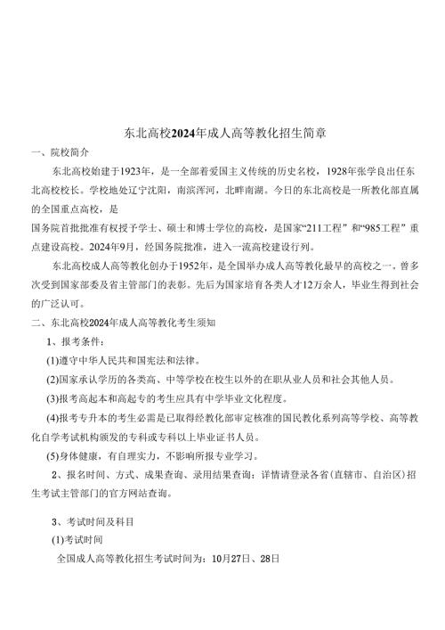 东北大学成人高等教育招生简章.docx