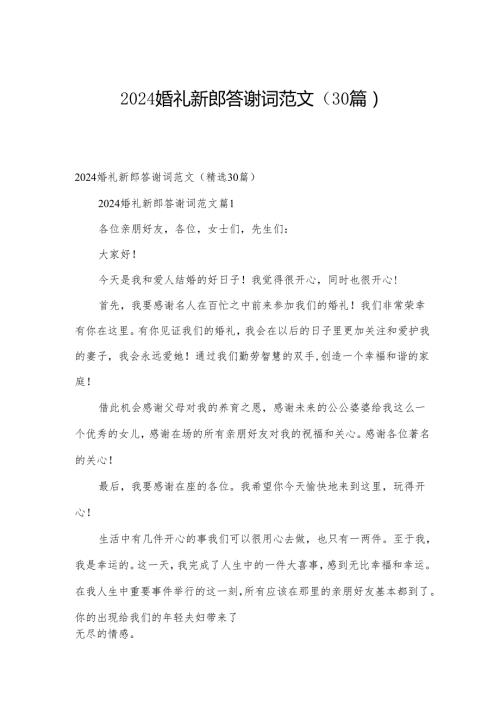 2024婚礼新郎答谢词范文（30篇）.docx