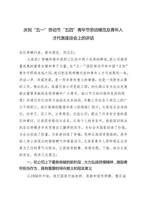 2024年青年演讲稿：不囿于山腰放眼于山顶庆祝“五一”劳动节“五四”青年节劳动模范及青年人才代表座谈会上的讲话.docx