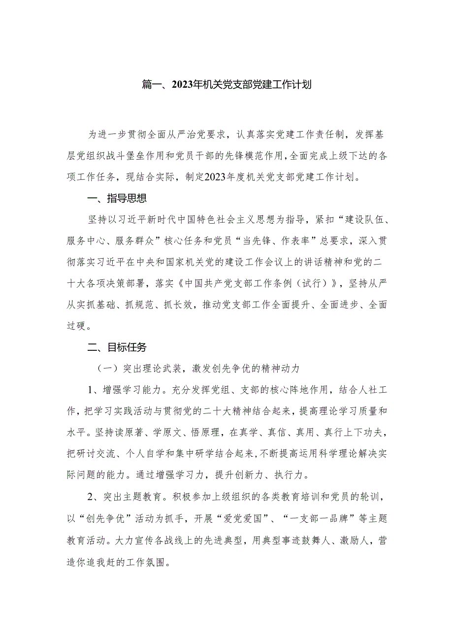 （7篇）2023年机关党支部党建工作计划1精选.docx_第2页