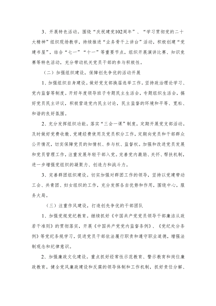 （7篇）2023年机关党支部党建工作计划1精选.docx_第3页