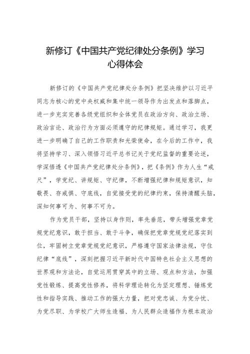 2024新版中国共产党纪律处分条例心得体会(六篇).docx