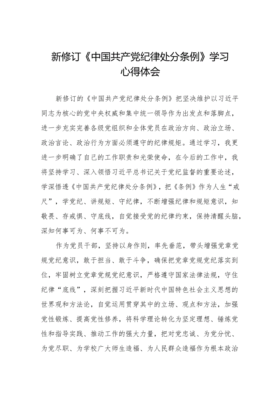 2024新版中国共产党纪律处分条例心得体会(六篇).docx_第1页
