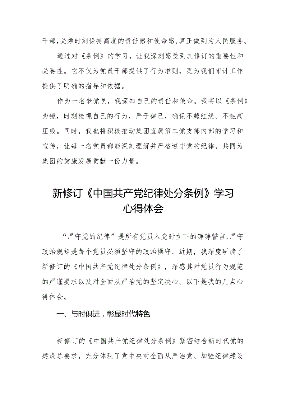 2024新版中国共产党纪律处分条例心得体会(六篇).docx_第3页