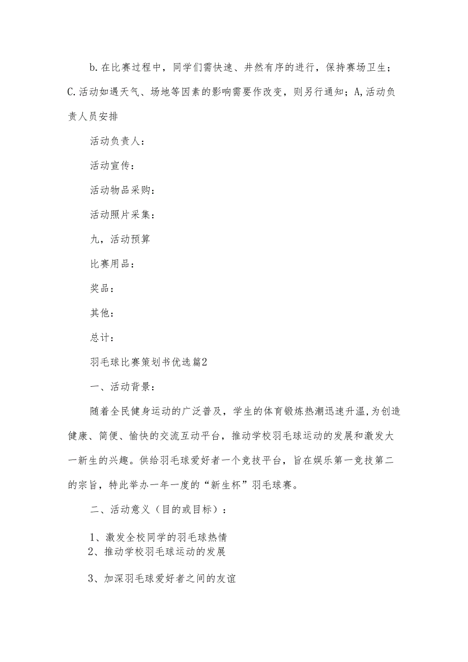 羽毛球比赛策划书 优选（34篇）.docx_第3页
