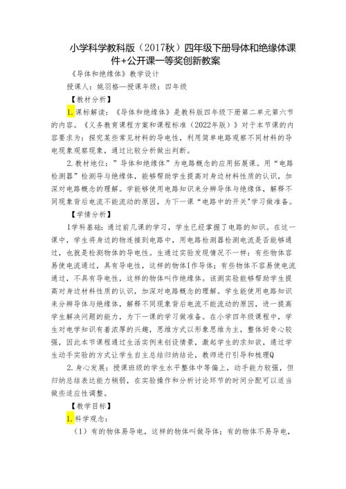 小学科学教科版（）四年级下册 导体和绝缘体 课件+公开课一等奖创新教案.docx
