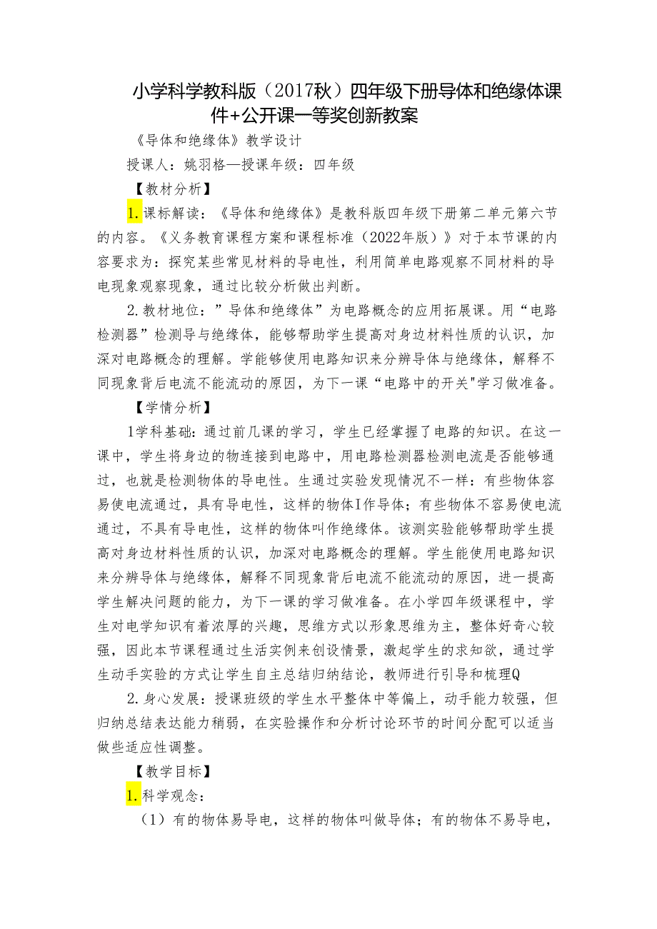 小学科学教科版（）四年级下册 导体和绝缘体 课件+公开课一等奖创新教案.docx_第1页