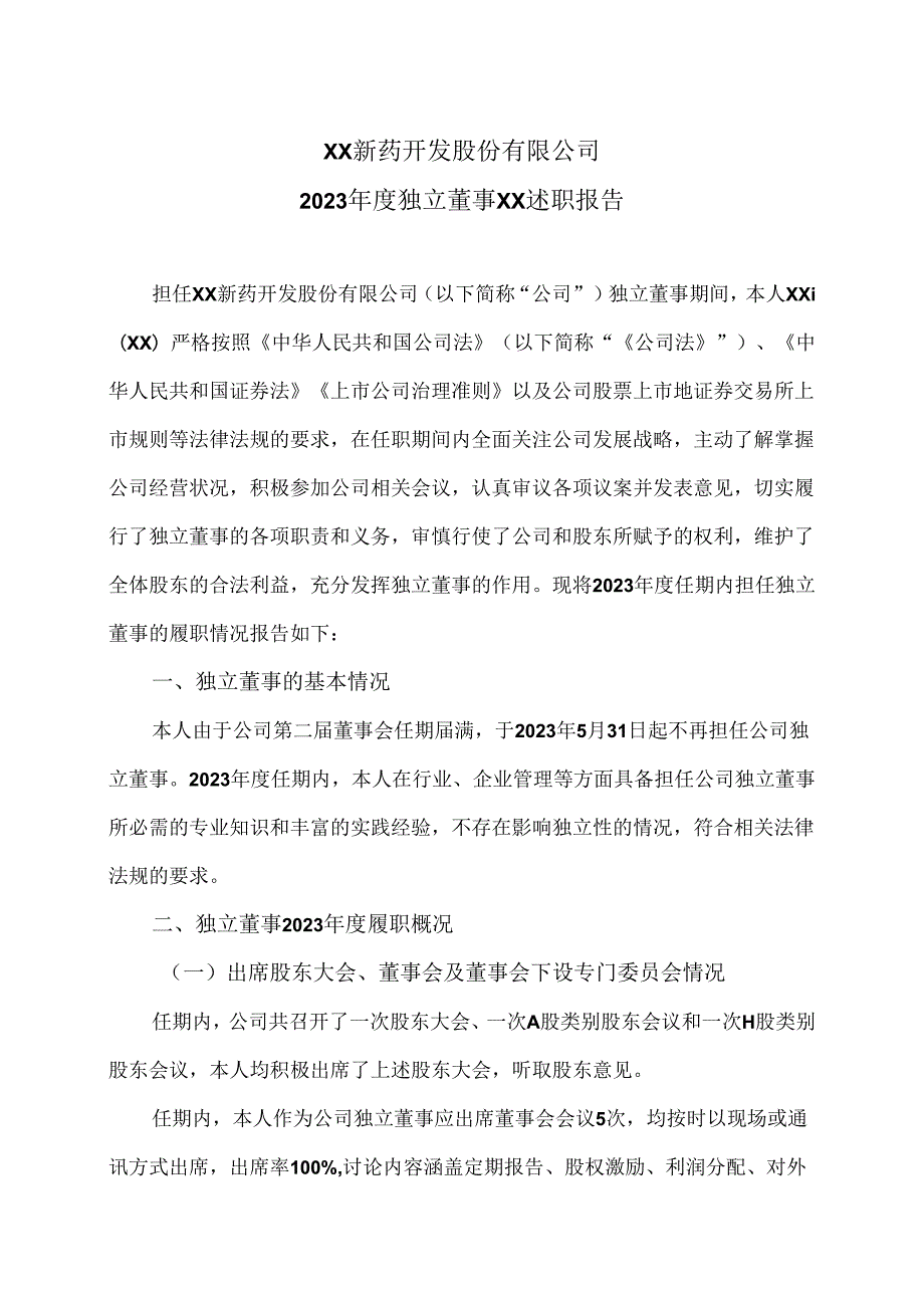 XX新药开发股份有限公司2023独立董事XX述职报告（2024年）.docx_第1页