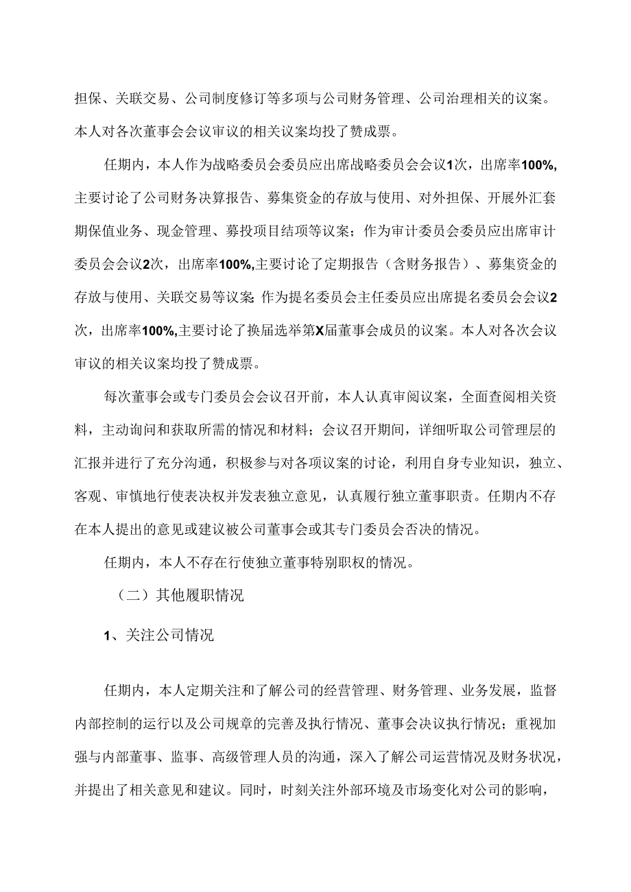 XX新药开发股份有限公司2023独立董事XX述职报告（2024年）.docx_第2页