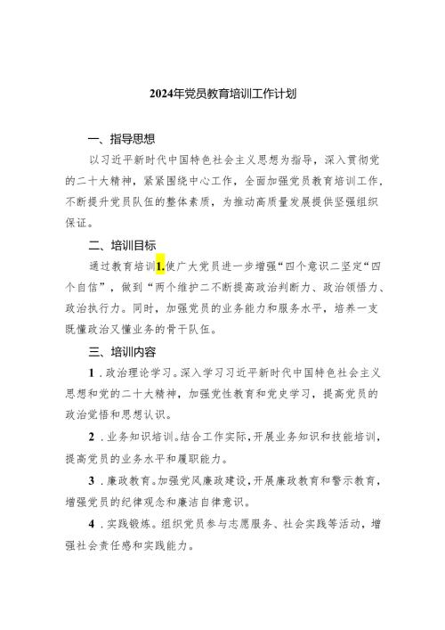 2024年党员教育培训工作计划最新精选版（5篇）.docx