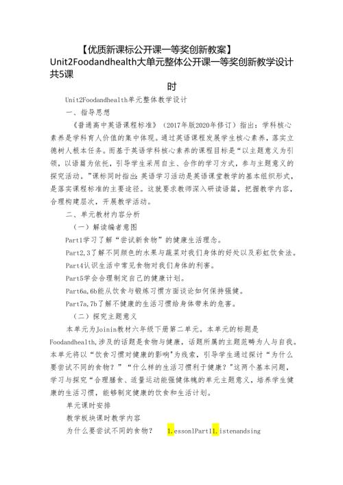 【优质新课标公开课一等奖创新教案】Unit 2 Food and health 大单元整体公开课一等奖创新教学设计 共5课时.docx
