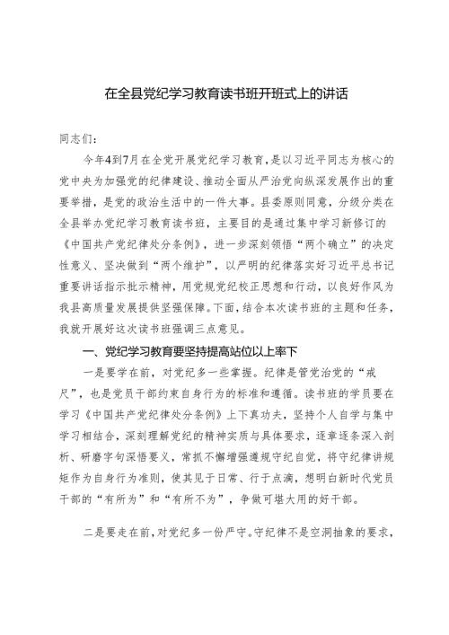 2篇2024年在全县党纪学习教育读书班开班式上的讲话.docx