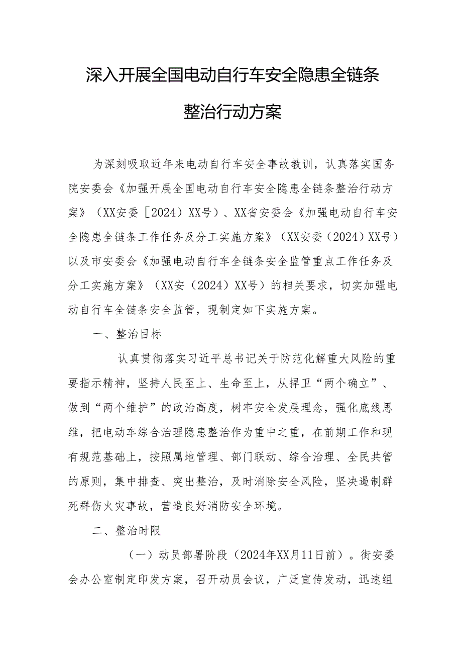 2024年开展全国电动自行车安全隐患全链条整治行动方案 合计6份.docx_第1页