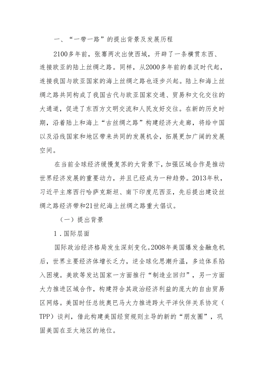 推进共建“一带一路”高质量发展走深走实讲稿.docx_第1页